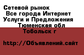 Сетевой рынок MoneyBirds - Все города Интернет » Услуги и Предложения   . Тюменская обл.,Тобольск г.